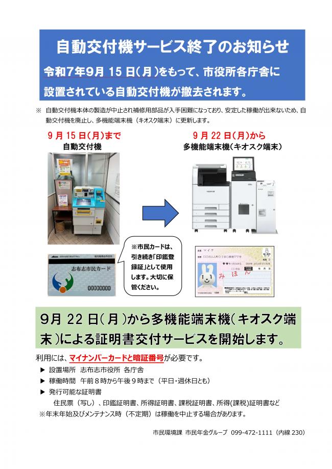 自動交付機の廃止及び多機能端末機の運用開始