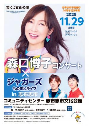 森口博子コンサート×ジャガーズものまねライブ