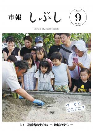 市報しぶし令和7年9月号の表紙