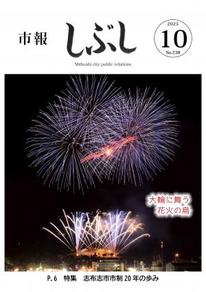 市報しぶし令和7年10月号の表紙