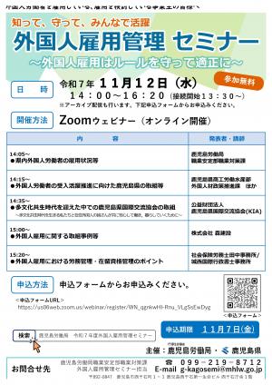 外国人雇用管理セミナー