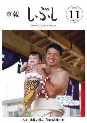 市報しぶし令和7年11月号の表紙