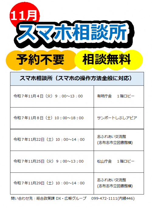 11月スマホ相談所開設日