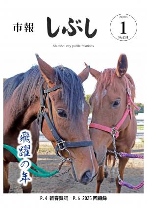 市報しぶし令和8年1月号の表紙