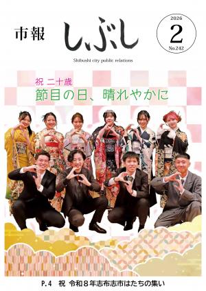 市報しぶし令和8年2月号の表紙
