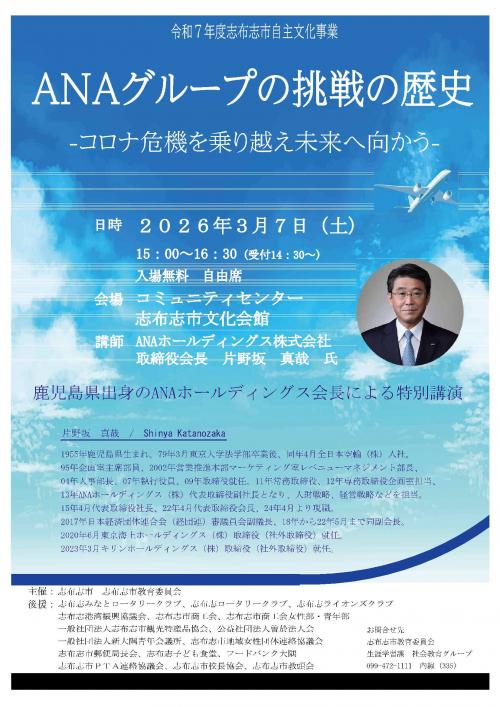 ＡＮＡ片野坂会長特別講演会