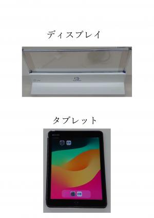 タブレット