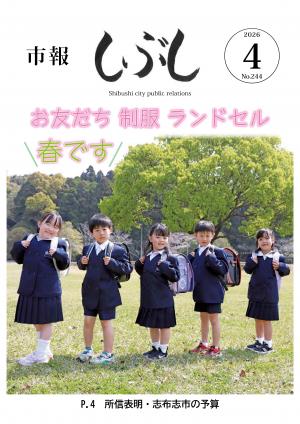 市報しぶし令和8年4月号の表紙