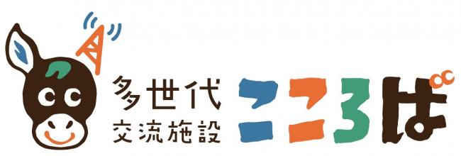 多世代交流施設「こころば」ロゴ