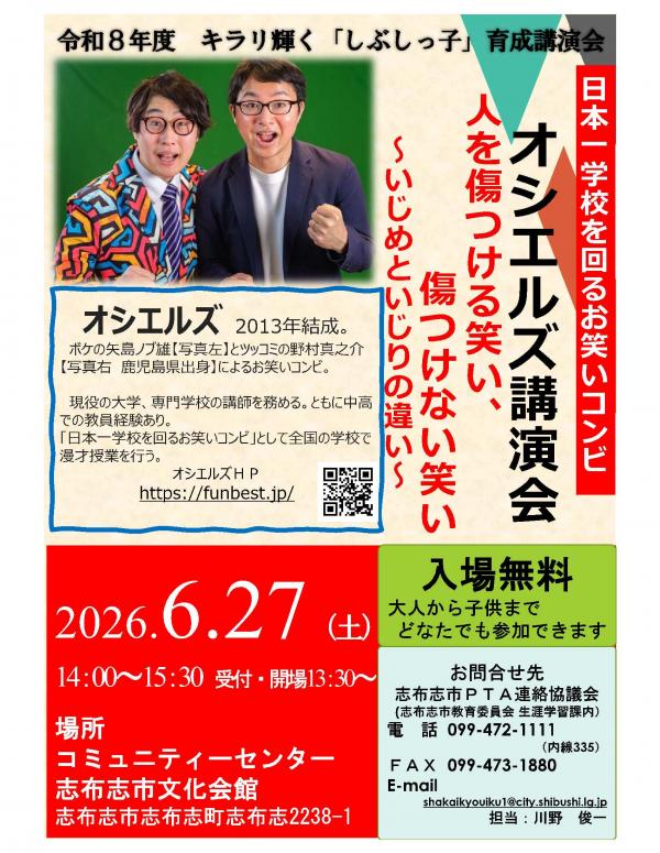 キラリ輝く「しぶしっ子」育成講演会~オシエルズ講演会~