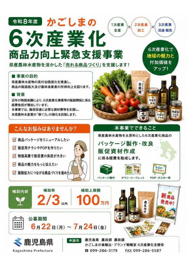 かごしまの6次産業化商品力向上緊急支援事業チラシ
