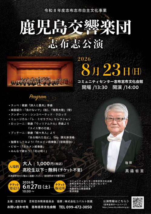 鹿児島交響楽団　志布志公演