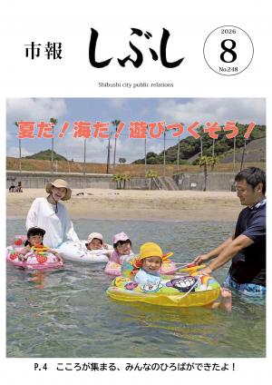 市報しぶし令和8年8月号の表紙