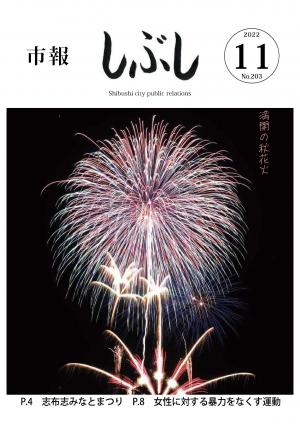 市報しぶし令和4年11月号の表紙