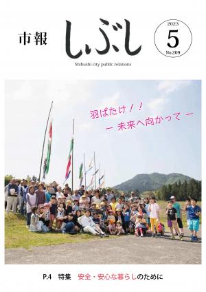 市報しぶし令和5年5月号の表紙