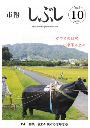 市報しぶし令和5年10月号の表紙