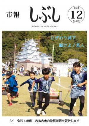 市報しぶし令和5年12月号の表紙