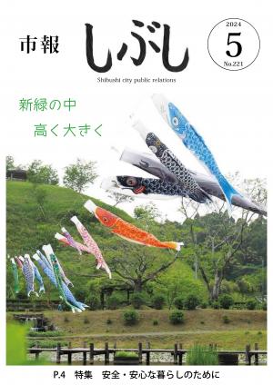 市報しぶし令和6年5月号の表紙