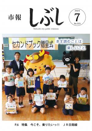 市報しぶし令和6年7月号の表紙