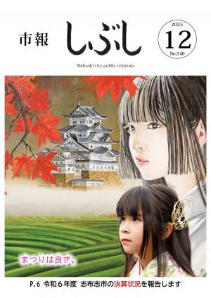 市報しぶし令和7年12月号の表紙