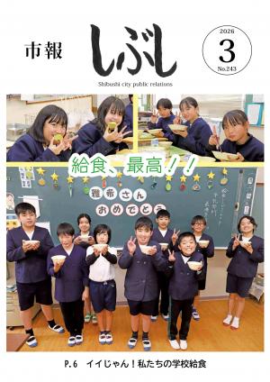 市報しぶし令和8年3月号の表紙